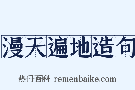 漫天遍地造句是什么意思的图片